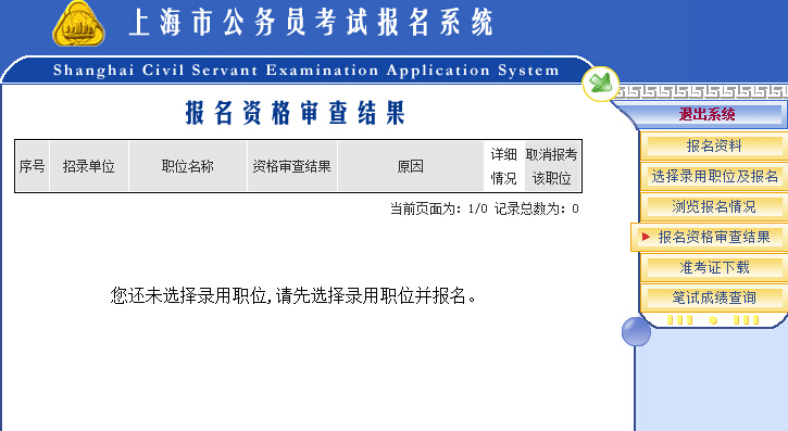 2016年上海公务员报名资格审核结果