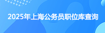 2025年上海公务员职位库，面试培训