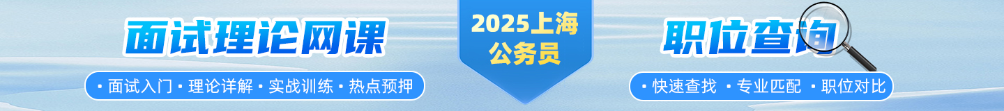 上海公务员职位库，历年进面分数线，上海本土面试培训